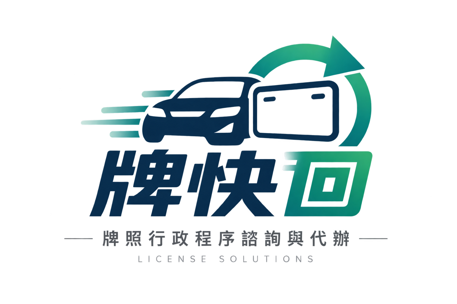 牌快回,牌照行政程序諮詢與代辦,License Solutions